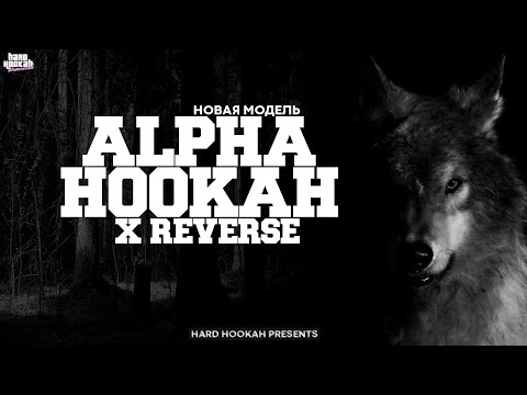 НОВАЯ ALPHA HOOKAH X REVERSE | АКСЕССУАРЫ ОТ АЛЬФЫ