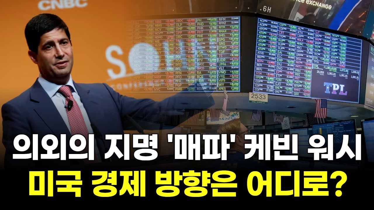 의외의 지명 '매파' 케빈 워시...미국 경제 방향은 어디로?