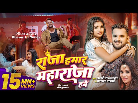 #VIDEO | #Khesari Lal Yadav | राजा हमार महाराजा हवे | #Kalpana | New Bhojpuri Song