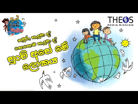 පුංචි අපේ විශ්වය 010- Kawuru heduwada? kohoma heduwada? punchi ape me lokaya l Punchi Ape Vishwaya