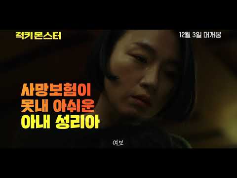 [럭키 몬스터] 사랑과 전쟁 예고편