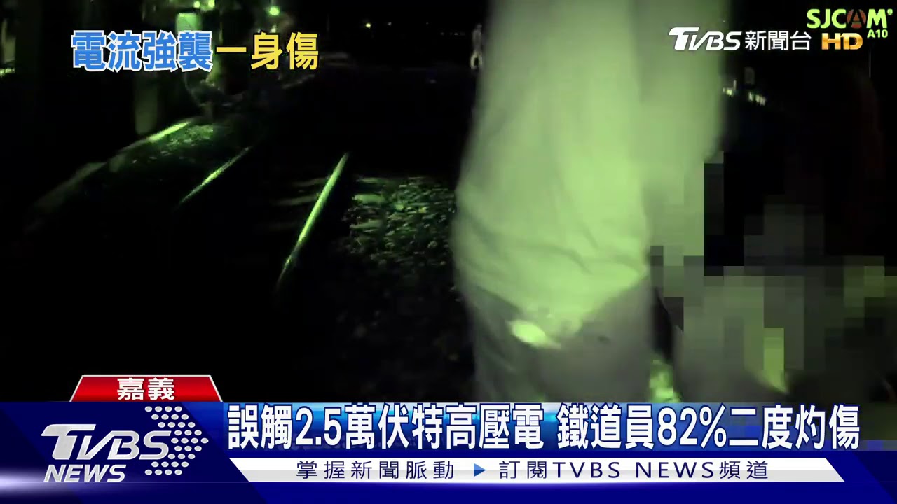 誤觸2.5萬伏特高壓電 鐵道員82%二度灼傷
