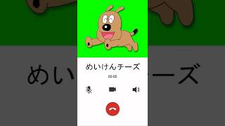 チーズからLINE電話！！！ #Shorts # #声真似 #アンパンマン #line #電話
