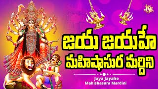 KANAKA DURGAMMA NEW SONG 2025 || JAYA JAYAHE MAHISHASURA MARDHINI || FULL SONG WITH LYRICS