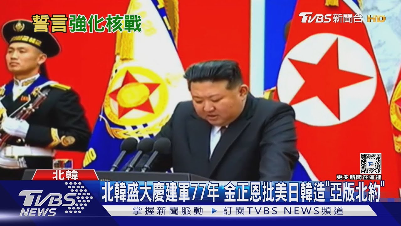 北韓盛大慶建軍77年 金正恩批美日韓造「亞版北約」