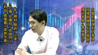 【掌聲響起】#賴昇楷 0526 - 《立積、宏捷科》雙雙收錢閃人，《利奇、義隆》怎麼看待? 這二天都在賣股票，不是看壞後市，而是… (圖)