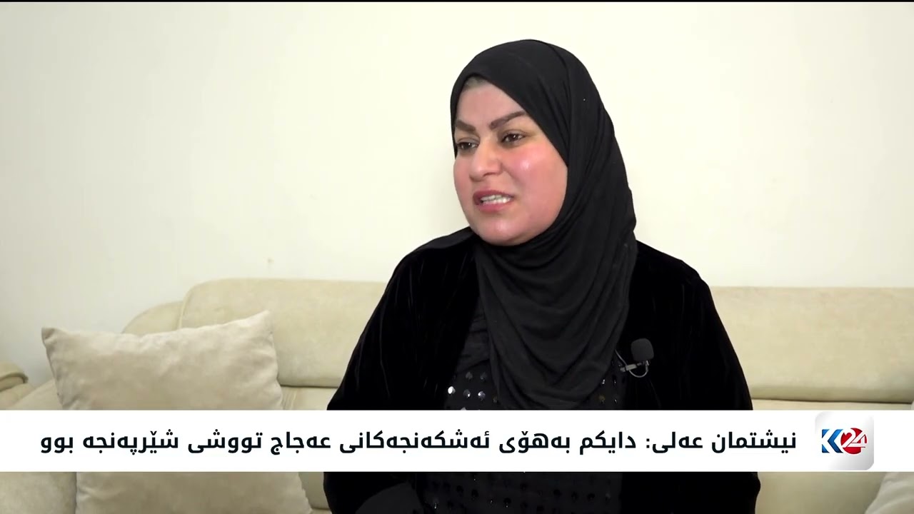 ڤیدیۆ | شایەتحاڵێک: عەجاج دایکمی تووشی شێرپەنجە کرد