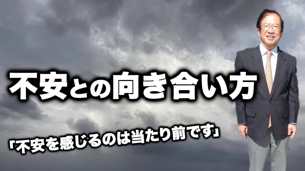 【武田邦彦】不安との向き合い方