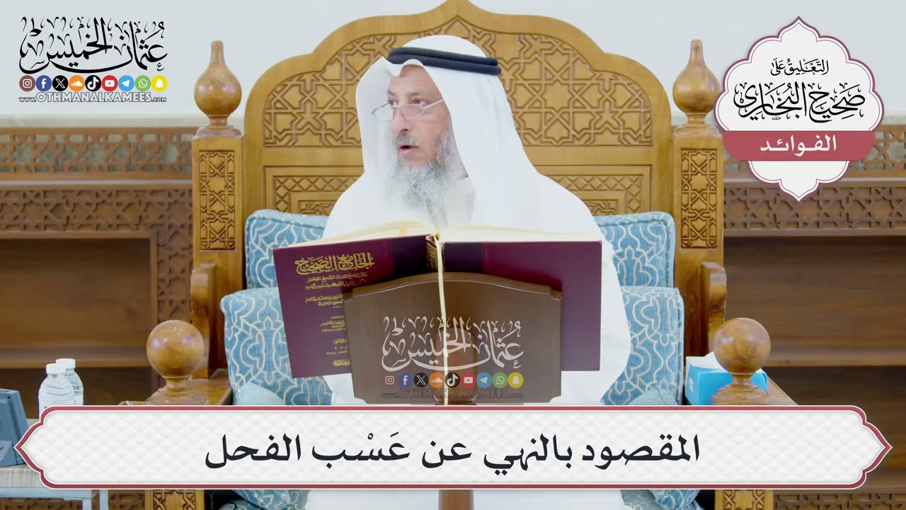 [972] المقصود بالنهي عن عَسْب الفحل - عثمان الخميس