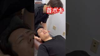 【首ポキ】　　　　　　　　　　　　　　　　　　　　　　　　#ボキボキ整体 #首ポキ #youtubeshorts