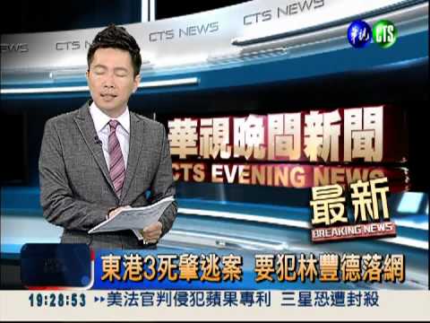 東港3死肇逃案 要犯林豐德落網