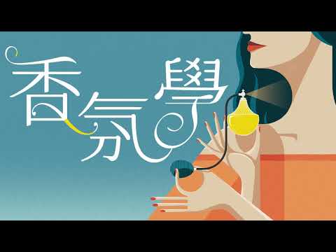 《香氛學》深深吸氣，迷人氣味打造的純然眷戀，此生難忘！氣味、芳香、香水，探索人類最私密的嗅覺感官世界！
