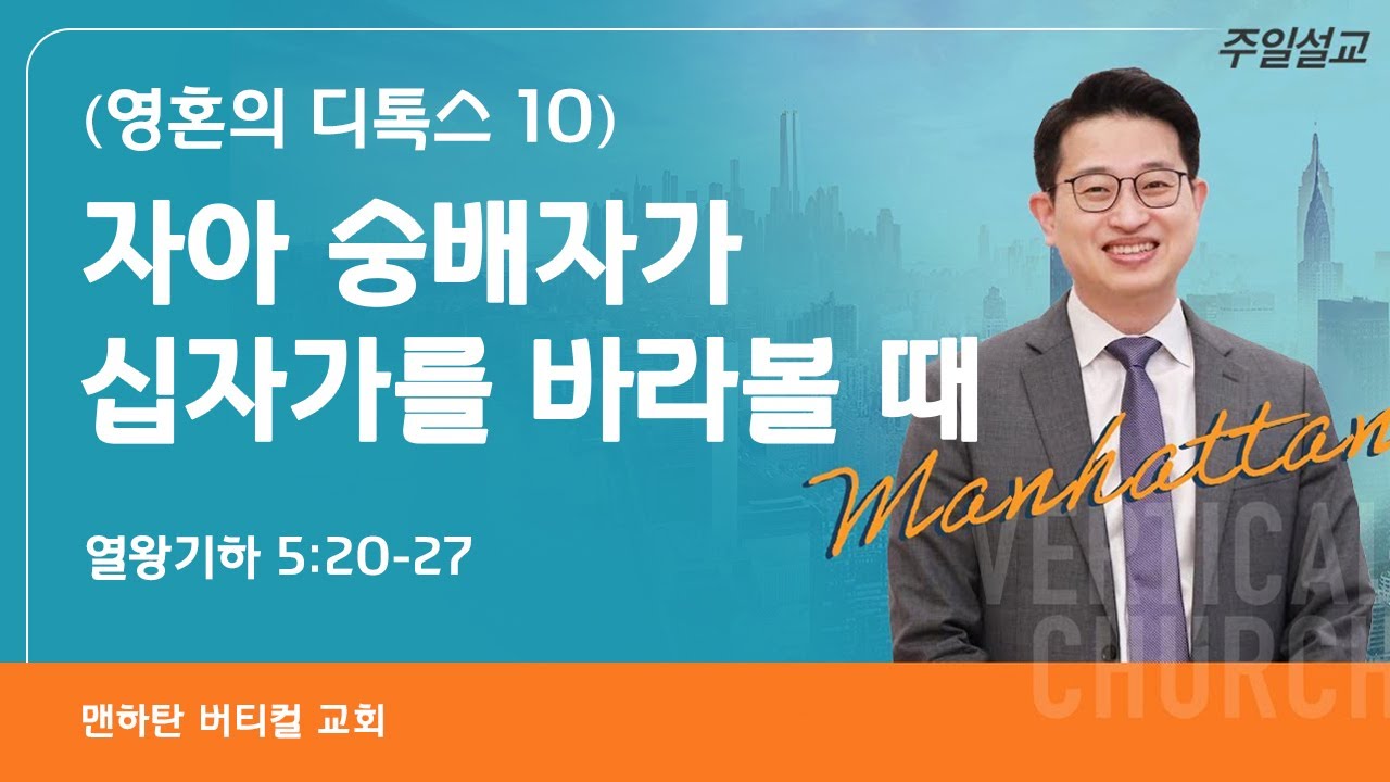 [영혼의 디톡스 10] 자아 숭배자가 십자가를 바라볼 때