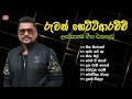 රුවන් හෙට්ටිආරච්චි ගීත එකතුව Ruwan Hettiarachchi S