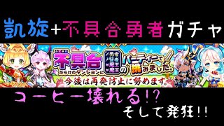 白猫プロジェクト 凱旋+不具合勇者ガチャ ハイテンションで大放出!?