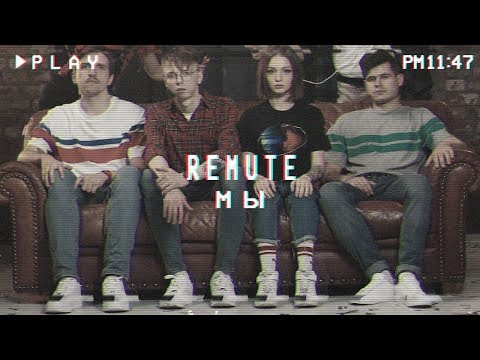 REMUTE - МЫ