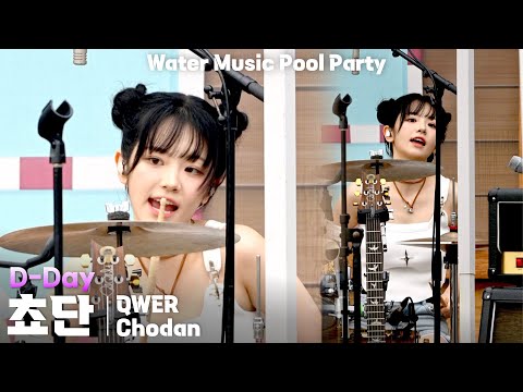 [4K] QWER 쵸단(Chodan) 'D-Day' 세로 직캠 @캐리비안베이 워터뮤직 풀파티(Water Music Pool Party), 250719