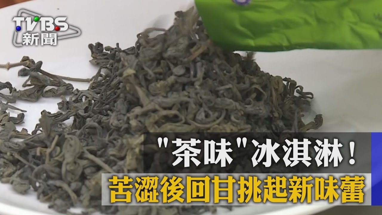 「茶味」冰淇淋！苦澀後回甘挑起新味蕾