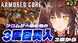 【ARMORED CORE VI FIRES OF RUBICON】３周目突入🔥ハッピーエンド？を目指して乙女ゲームを諦めない3章から【 にじさんじフミ 】#22