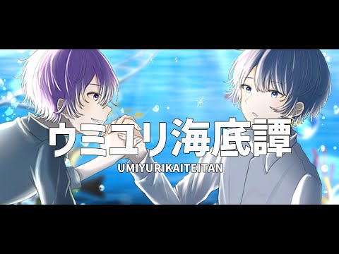 【みうる×つきしろ やしろ。】ウミユリ海底譚/ 歌ってみた【とられぎ】