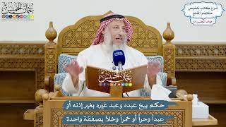 3090 - حكم بيع عبده وعبد غيره بغير إذنه أو عبداً وحراً أو خمراً وخلاً بصفقة واحدة - عثمان الخميس