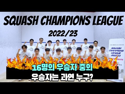 [원윤 스쿼시] 챔피언스리그 결승전 정지웅 vs 박성환