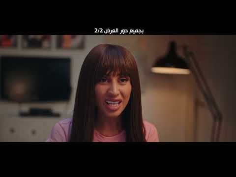 الإعلان الرسمي لفيلم حامل اللقب! 🤩 2/2/2022 في جميع دور العرض