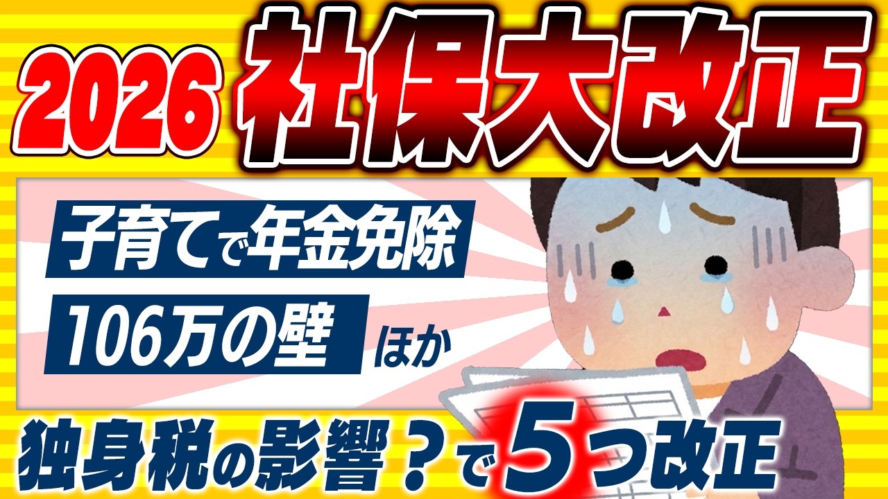 【超速報！】本日3月31日に106万円の壁が事実上解消｡2026年 社会保険の大改正5選｡年金免除新制度ほか【個人事業主･会社員/独身税･子育て/国民健康保険料上限/交通費値上げ･通勤手当/20時間】