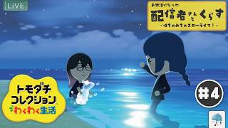 最近出来てなかったけど、新たな住民も関係性もたっぷり！！　みんなでサイコーの『あまがさ島』を作ろう！！　#4【#トモコレ新生活】