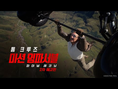 [미션 임파서블: 파이널 레코닝] 2차 예고편