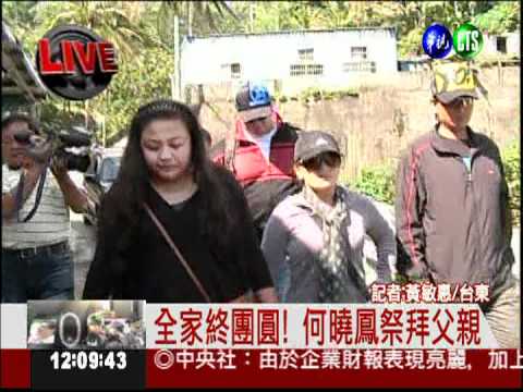 全家終團圓! 何曉鳳祭拜父親