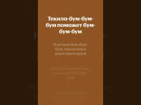 текст песни: «Я тебя бум бум бум» автор: «BIFFGUYZ» (feat. Bovie & Rox) 