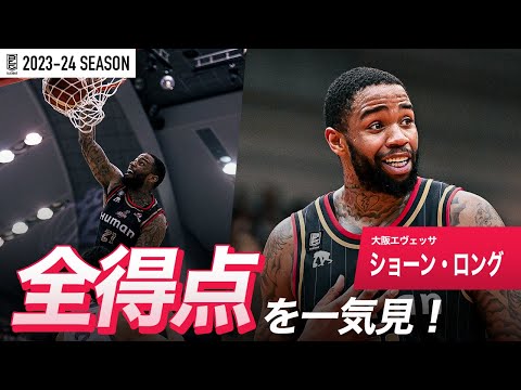 【一気見Bリーグ】大阪#21 ショーン・ロングの2023-24 シーズンの全得点まとめ｜「得点」平均スタッツ第4位｜B.LEAGUE 2023-24 シーズン