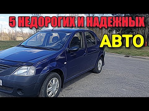 ТОР 5 НЕДОРОГИХ И НАДЕЖНЫХ АВТО