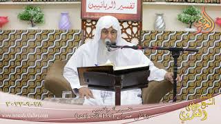 تفسير الربانيين ـ سورة آل عمران ( 27 ) الآيات ( 154 )  تاريخ 28 9 2022