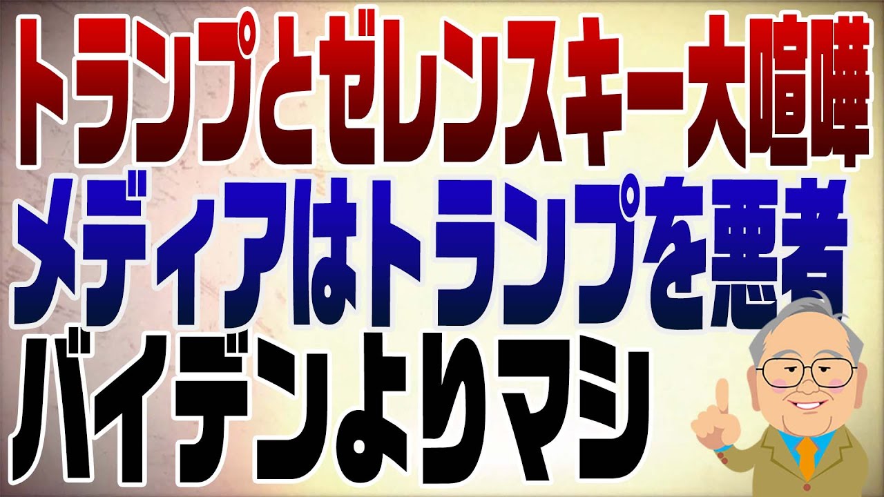 1224回　トランプとゼレンスキーの大喧嘩でどうなる？停戦
