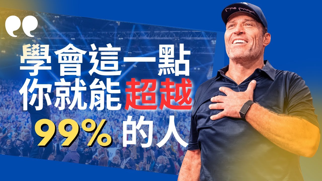 知識不是力量？成功三步驟，讓你的知識變成真正的力量！｜托尼·羅賓斯｜心靈激勵大師｜Tony Robbins 人生教練課
