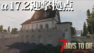 7Days to Die】α17.2 迎撃拠点ぴょんぴょんウォールver2.0 + ちょっと
