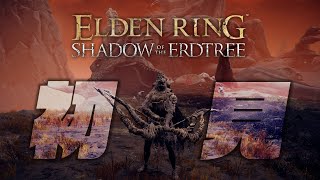 【生放送】#05 へっぽこ騎士、影の地を踏む【エルデンリングDLC】