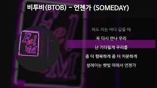 비투비(BTOB) - 언젠가 (SOMEDAY) [가사/Lyrics]