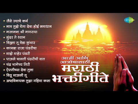 आजी आणि आजोबांसाठी मराठी भक्तीगीते | Jaise Jyache Karm | Kanada Raja Pandharicha | Marathi Songs