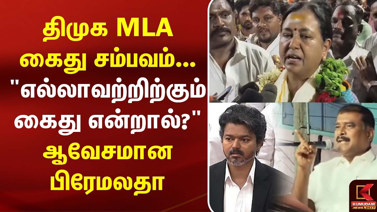 DMK MLA கைது சம்பவம்... 
