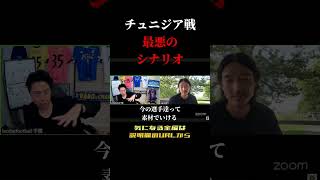 【レオザ×西大伍】久保建英ケガで欠場のチュニジア戦がこうなったら最悪　レオザ切り抜き #サッカー日本代表 #サッカー #ワールドカップ