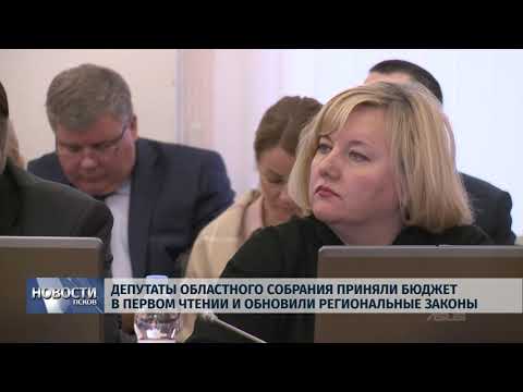 Новости Псков 28.11.2019 / Депутаты областного Собрания приняли бюджет в первом чтении и обновили региональные законы