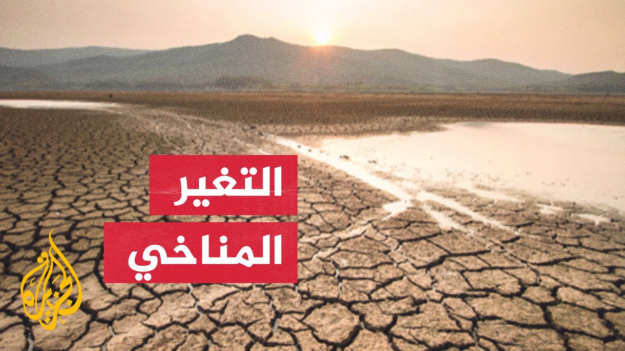 ما آثار التغير المناخي وارتفاع درجة الحرارة على كوكب الأرض؟