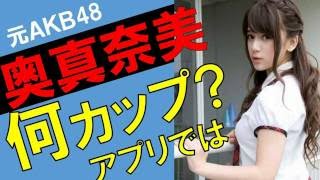 奥真奈美のカップ数をアプリで測定したら？スリーサイズ暴露？