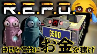 [R.E.P.O.]仲間を犠牲に!?危機回避して金を荒稼ぎすればいいんだよ...笑《ごごねこ実況-宝集めホラーゲーム-》#1