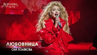 Оля Полякова – Любовница. Концерт «Королева ночі»