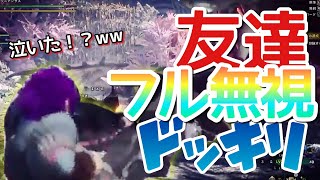 【ドッキリ】モンハンワールドで友達を無視していたら……【MHW】