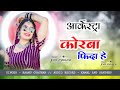 KORBA FHIDA HE कोरबा फिदा आर्केस्ट्रा CG ARKESTRA SONG SINGE